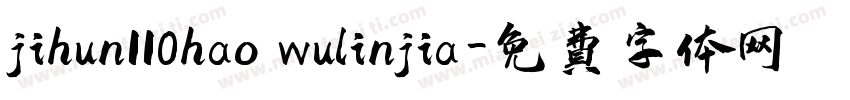 jihun110hao wulinjia字体转换